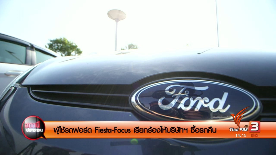 ผู้ใช้รถฟอร์ด Fiesta-Focus เรียกร้องให้บริษํทฯ ซื้อรถคืน