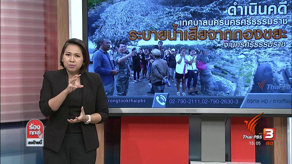 ดำเนินคดีเทศบาลนครนครศรีธรรมราชระบายน้ำเสียจากกองขยะ จ.นครศรีธรรมราช