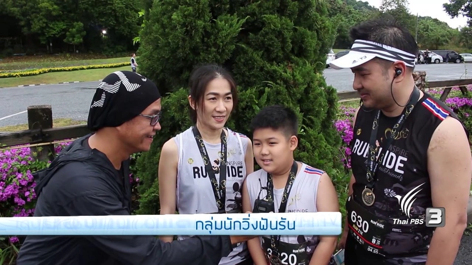 ชวนครอบครัวออกมาวิ่ง