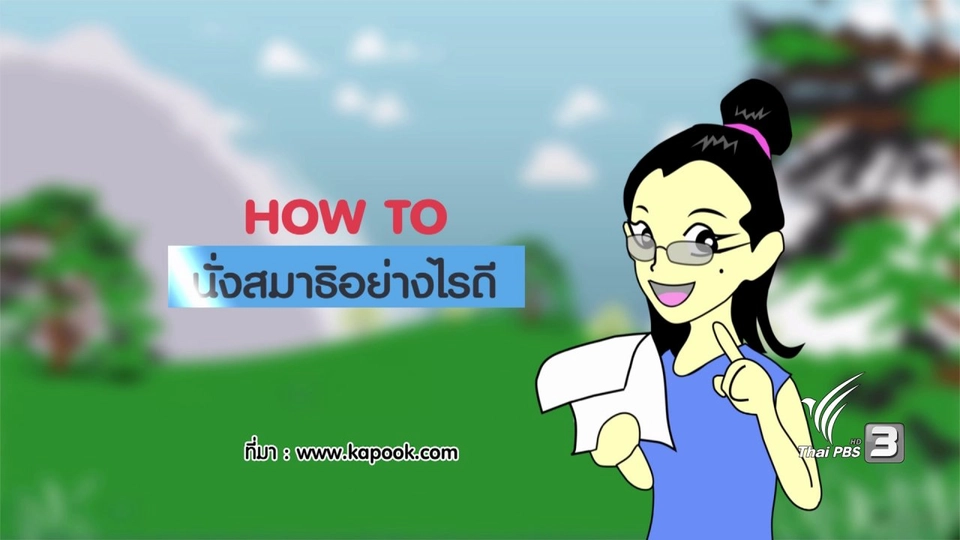 กระจ่างจิต : How to นั่งสมาธิอย่างไรดี