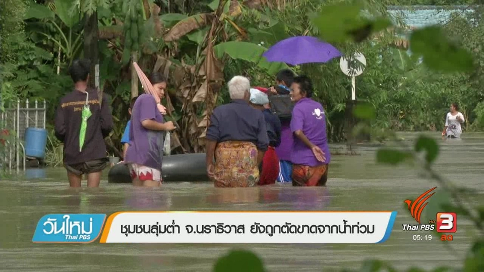 ชุมชนลุ่มต่ำ จ.นราธิวาส ยังถูกตัดขาดจากน้ำท่วม