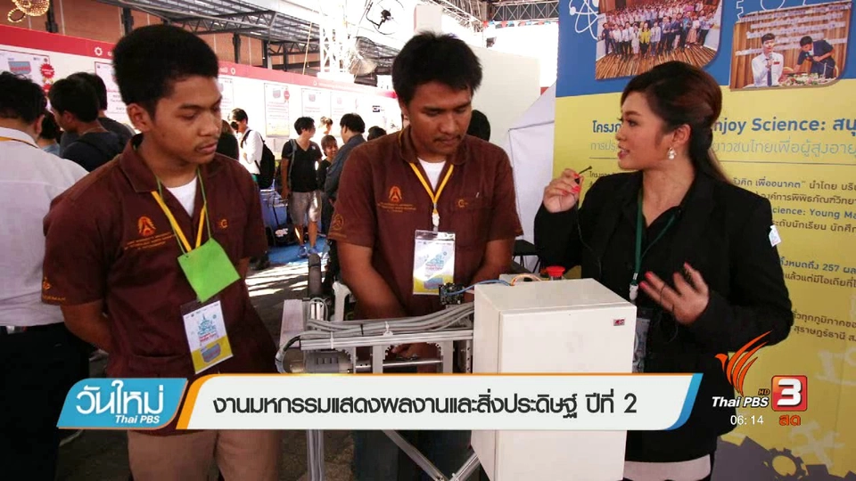 คลิกให้ปัง : งานมหกรรมแสดงผลงานและสิ่งประดิษฐ์ปีที่ 2