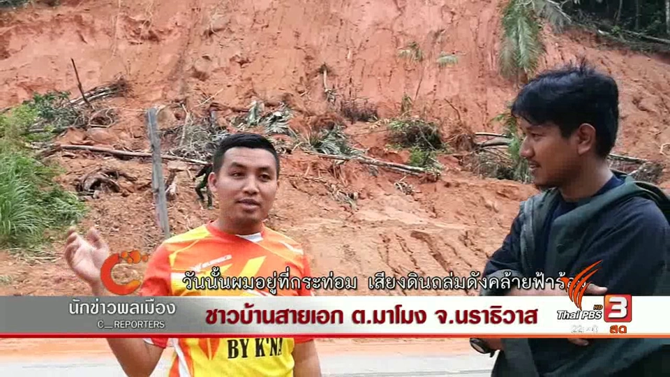 นักข่าวพลเมือง : ชาวบ้านสายเอก ต.มาโมง จ.นราธิวาส