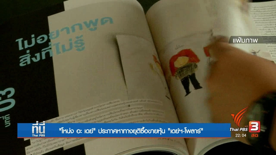 "โหน่ง วงศ์ทนง" ประกาศจะล้มดีล โพลาร์