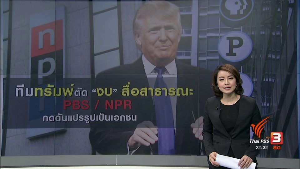 ทีมทรัมพ์ ตัดงบประมาณสื่อสาธารณะ