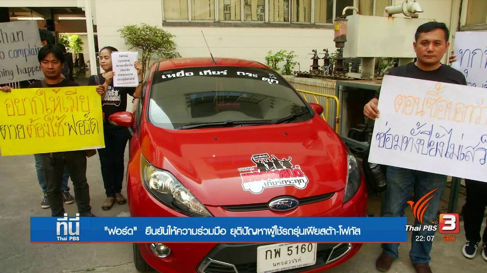 ผู้ใช้รถฟอร์ดที่พบปัญหาการใช้งาน เดินสายร้องเรียนวันที่สอง