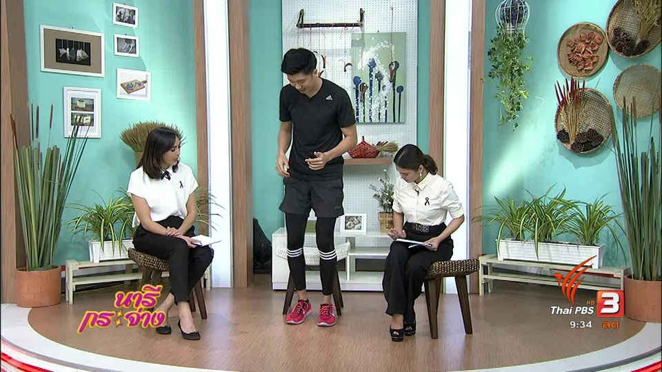 นารีบำบัด : เตรียมตัวก่อนวิ่งป้องกันการบาดเจ็บ