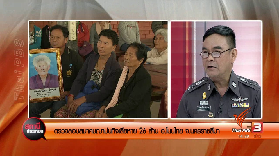 ตรวจสอบสมาคมฌาปนกิจเสียหาย 26 ล้านบาท อ.โนนไทย จ.น.ครราชสีมา