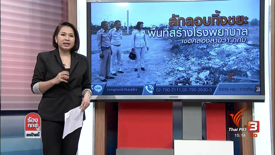 ลักลอบทิ้งขยะพื้นที่สร้างโรงพยาบาล เขตคลองสามวา กทม.