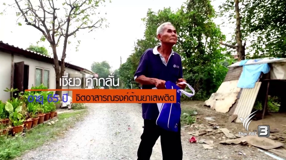 จิตอาสาต้านยาเสพติด