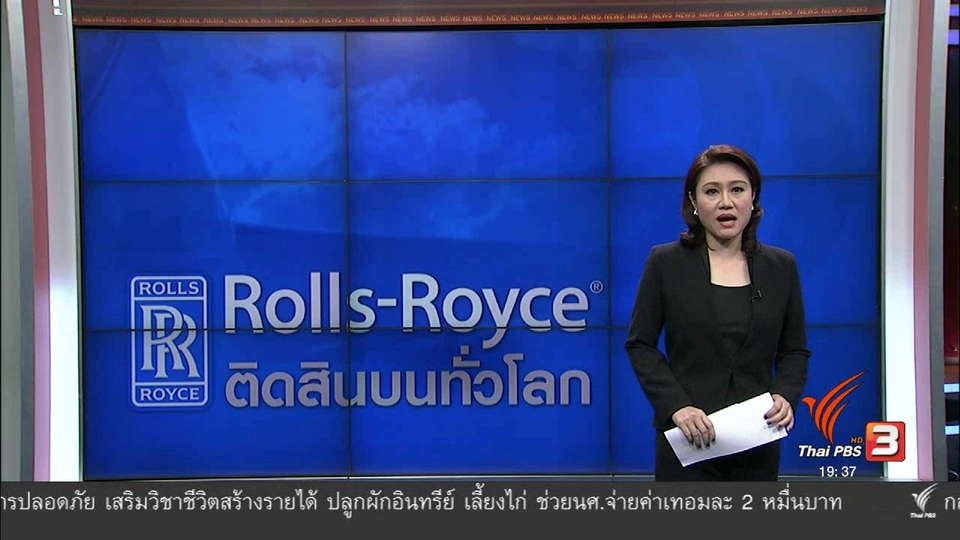 วิเคราะห์สถานการณ์ต่างประเทศ : Rolls-Royce ติดสินบนทั่วโลก