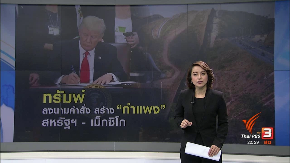 ทรัมพ์ ไฟเขียวสร้างกำแพงสหรัฐฯ-เม็กซิโก