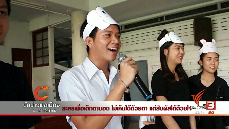 นักข่าวพลเมือง : ละครเพื่อเด็กตาบอด