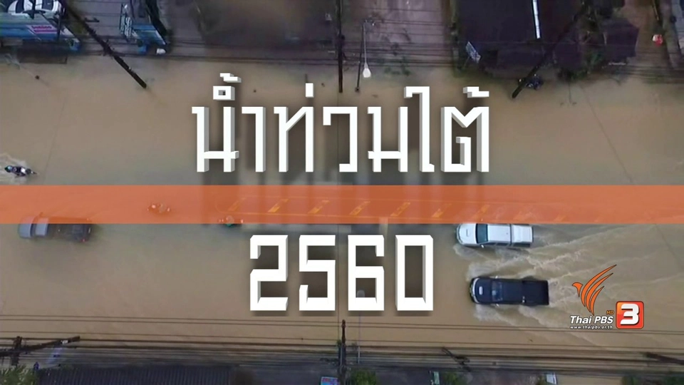 น้ำท่วมใต้ 2560