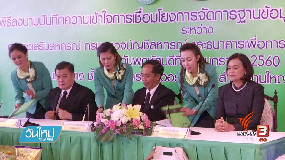 ธ.ก.ส.ปล่อยกู้แสนล้านสร้างความเข้มแข็งระบบสหกรณ์