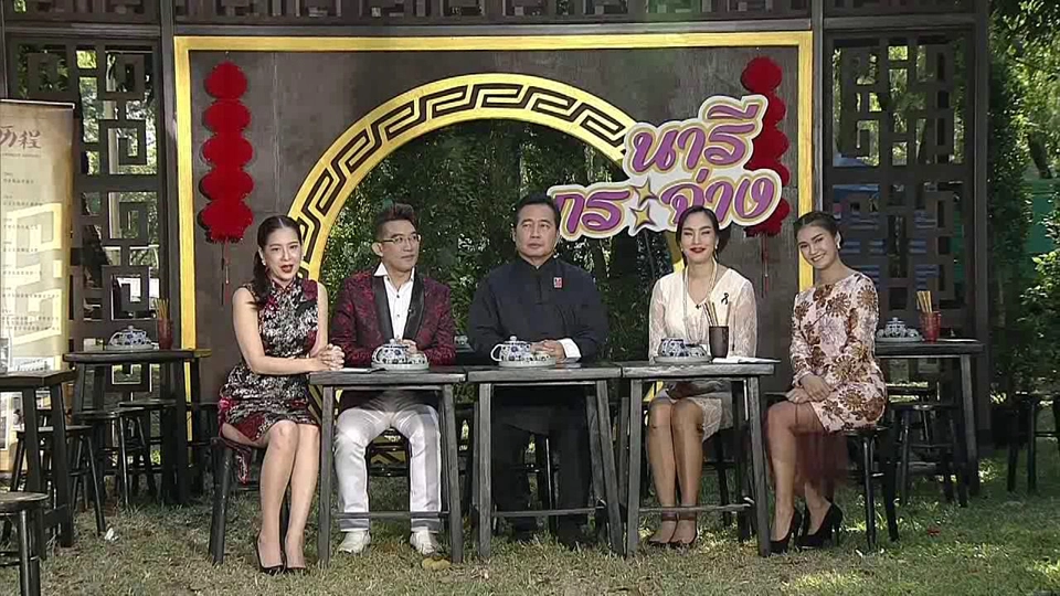 ตรุษจีนวิถีไทย เก๋ไก๋ปีระกา 2560