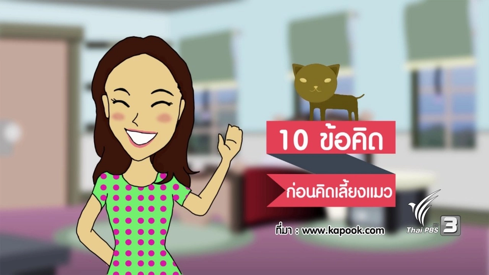 กระจ่างจิต : 10 ข้อคิดก่อนคิดเลี้ยงแมว