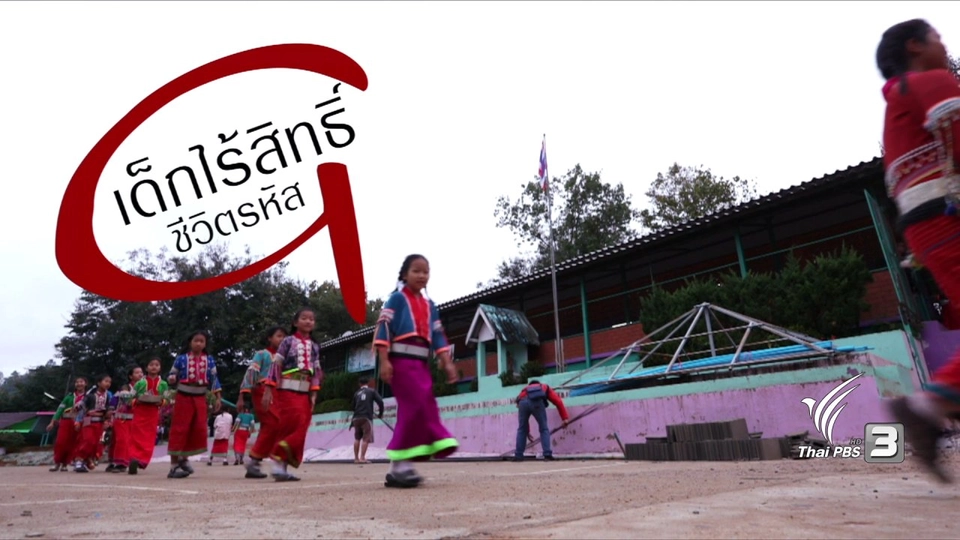 เด็กไร้สิทธิ: ชีวิตรหัส G