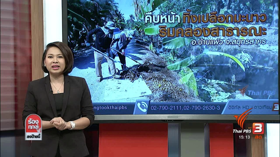 คืบหน้าทิ้งเปลือกมะนาวริมคลองสาธารณะ อ.บ้านแพ้ว จ.สมุทรสาคร