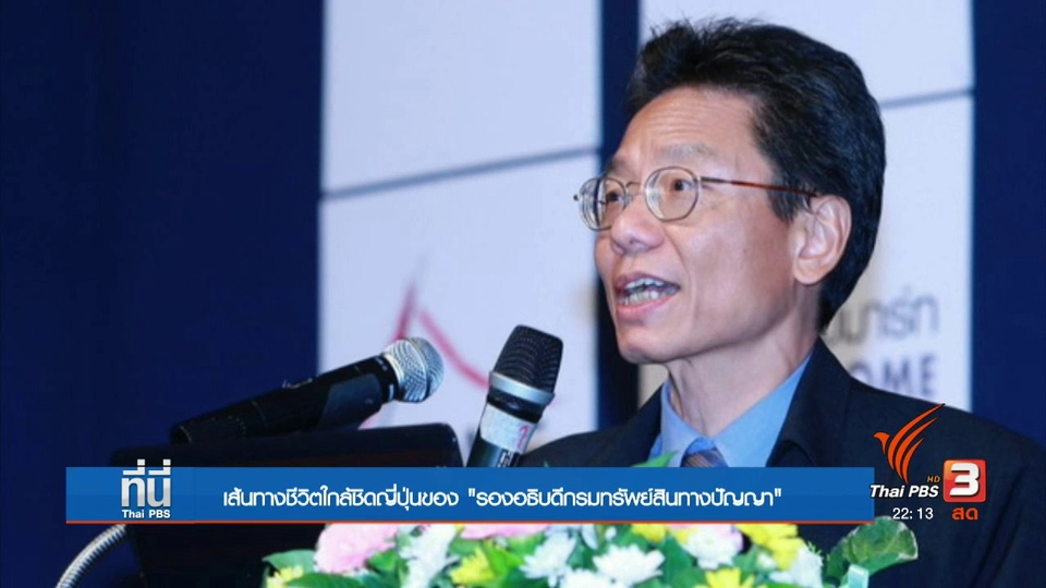 เส้นทางชีวิต "รองอธิบดีกรมทรัพย์สินทางปัญญา"