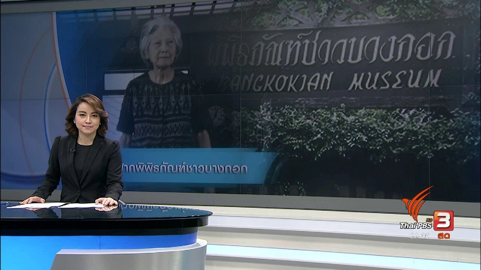 ขอคำสัญญา ช่วยดูแลพิพิธภัณฑ์ชาวบางกอก