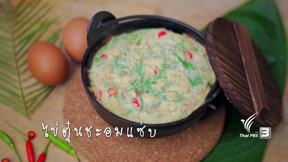 ไข่ตุ๋นชะอมแซ่บ