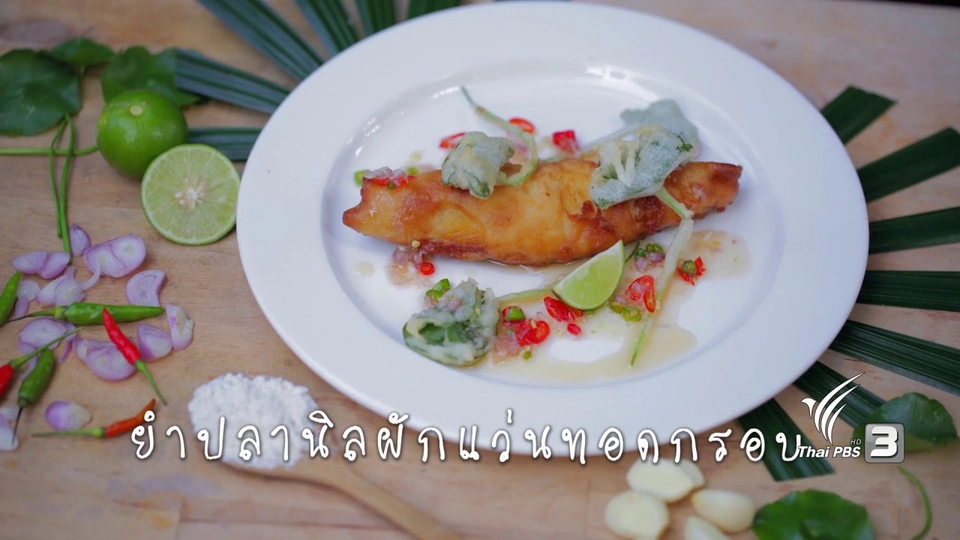 ยำปลานิลผักแว่นทอดกรอบ