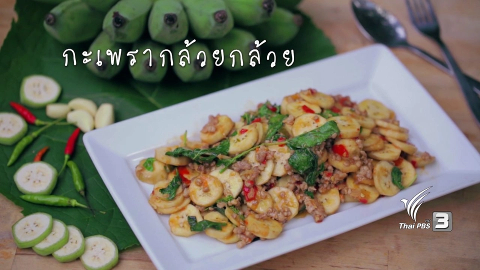 กะเพรากล้วยกล้วย