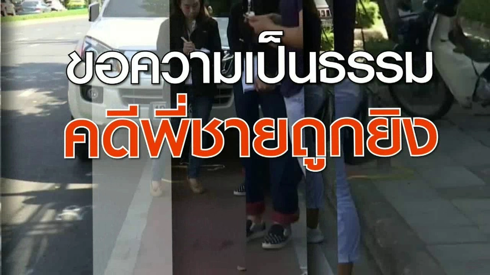 ขอความเป็นธรรมคดีพี่ชายถูกยิง