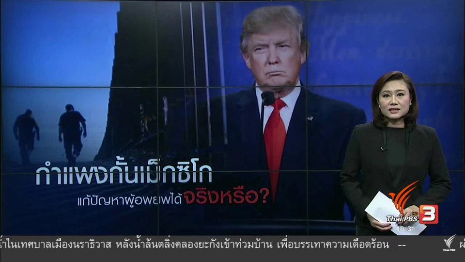 วิเคราะห์สถานการณ์ต่างประเทศ : กำแพงกั้นเม็กซิโก แก้ปัญหาผู้อพยพได้จริงหรือ? (27 ม.ค. 60)