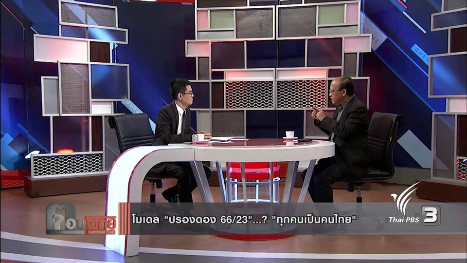 โมเดล "ปรองดอง 66/23"...? "ทุกคนเป็นคนไทย"
