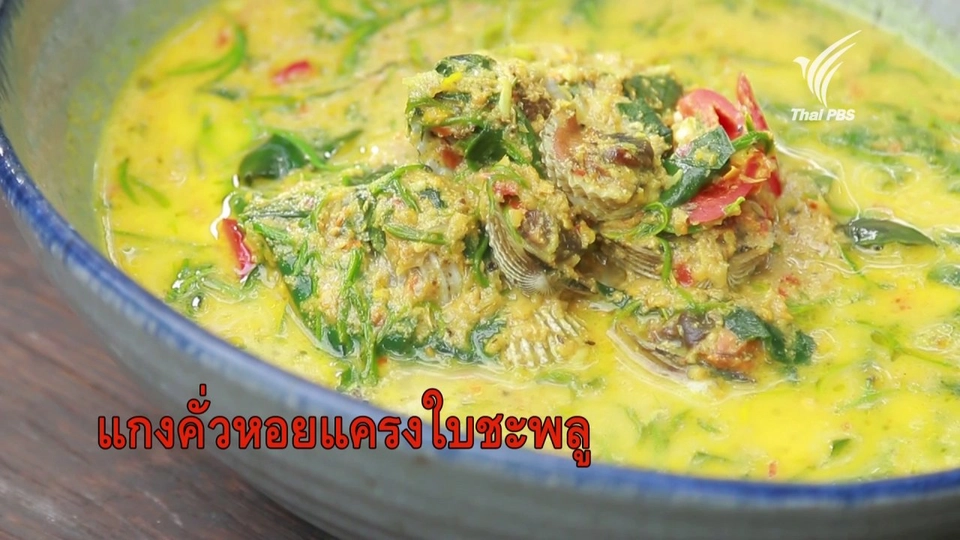 แกงคั่วหอยแครงใบชะพลู