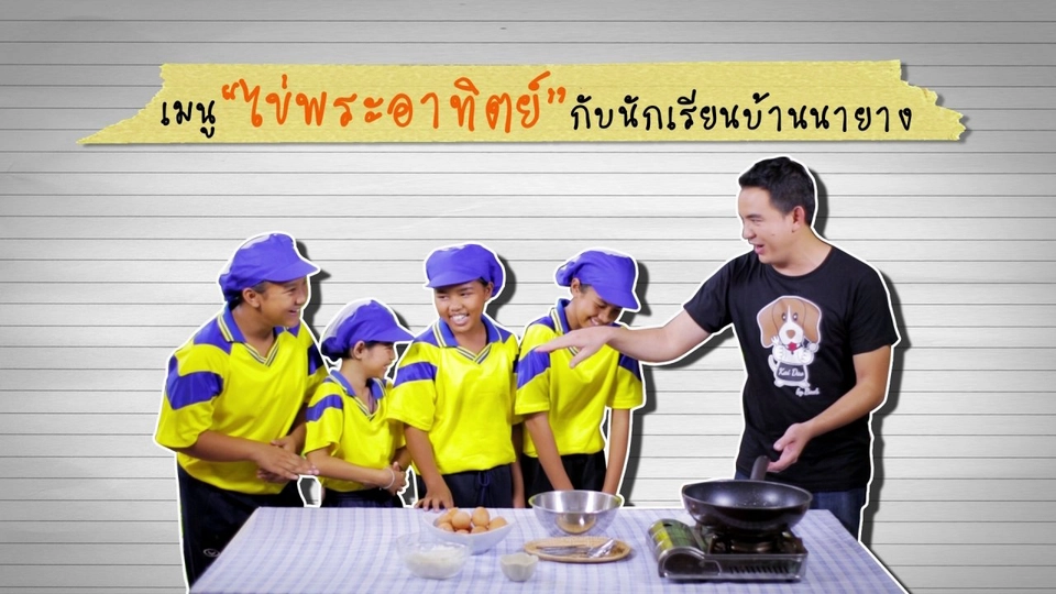 เมนูไข่พระอาทิตย์ กับนักเรียนบ้านนายาง