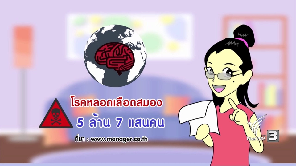 กระจ่างจิต : 3 พฤติกรรมเสี่ยง ป่วยหลอดเลือดสมอง