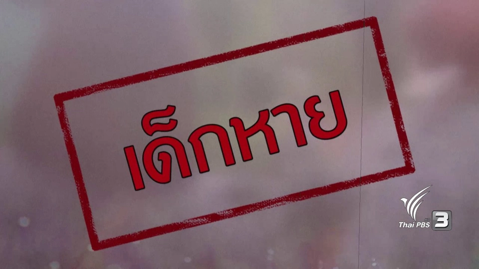 ภัยรอบตัว : เด็กหาย