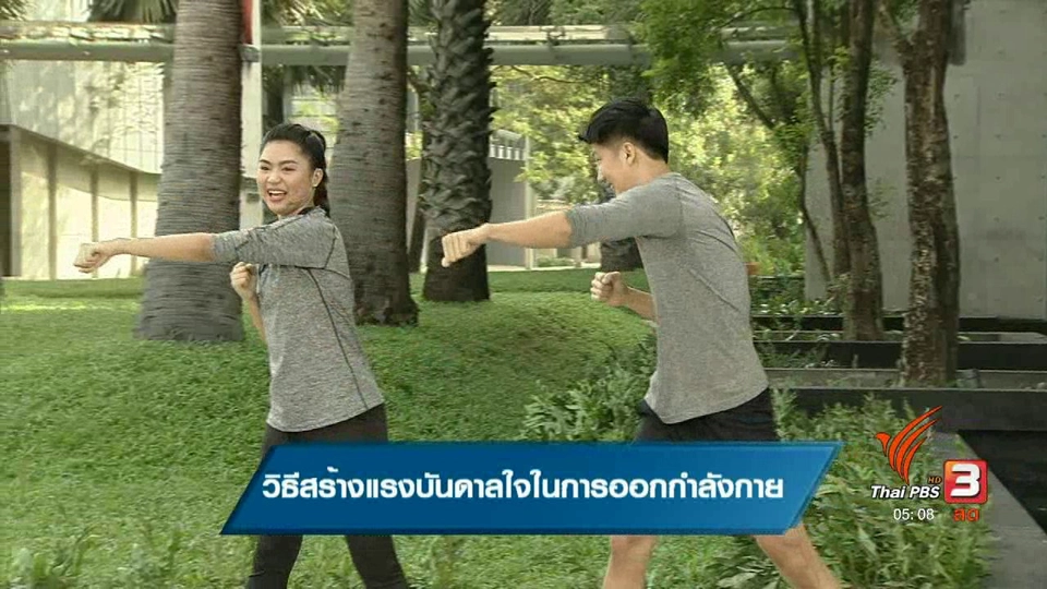 วิธีสร้างแรงบันดาลใจในการออกกำลังกาย