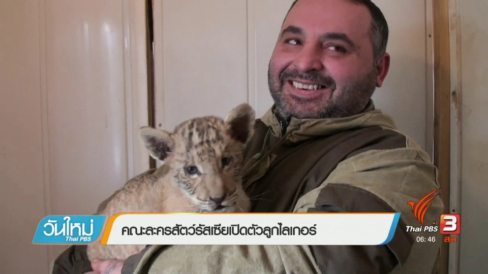 คณะละครสัตว์รัสเซียเปิดตัวลูกไลเกอร์