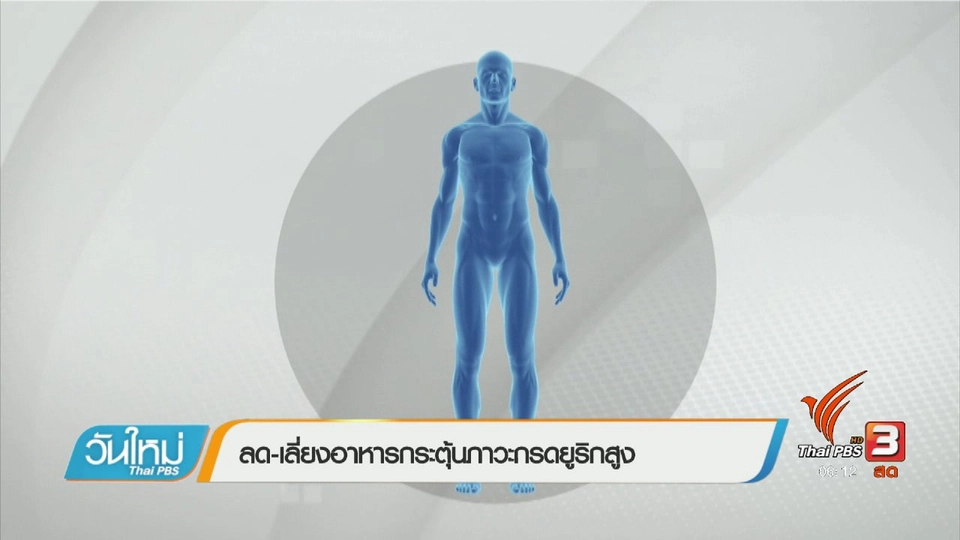 108 สุขภาพ : ลด-เลี่ยงอาหารกระตุ้นภาวะกรดยูริกสูง