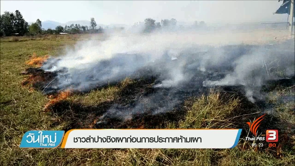 ชาวลำปางชิงเผาก่อนการประกาศห้ามเผา