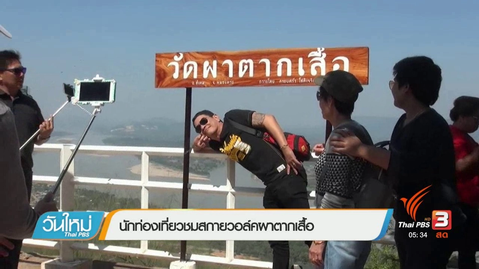 นักท่องเที่ยวชมสกายวอล์คผาตากเสื้อ