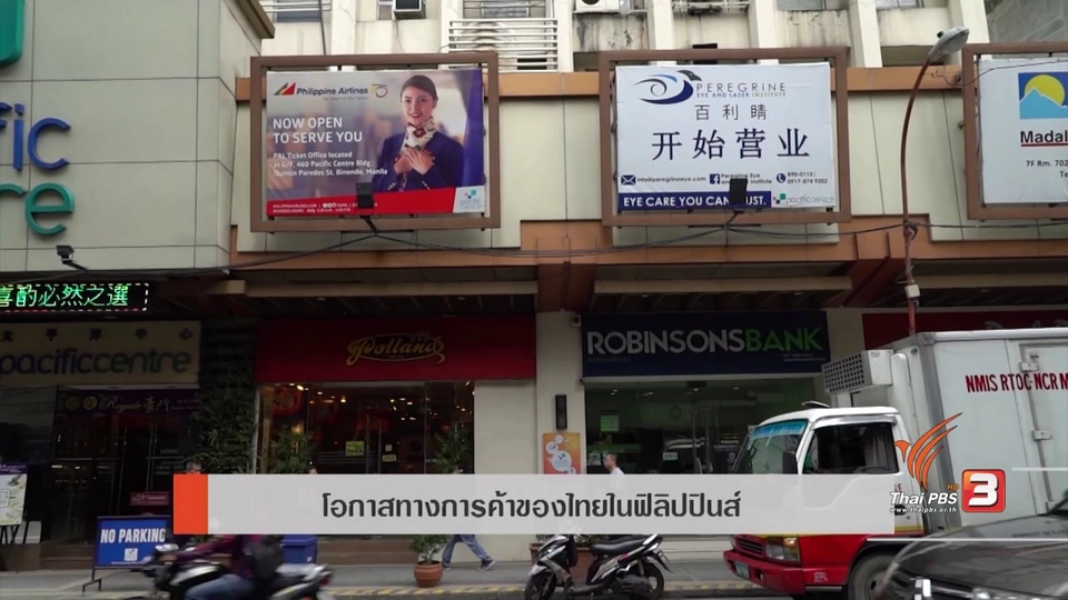 AEC Inside : โอกาสทางการค้าของไทยในฟิลิปปินส์