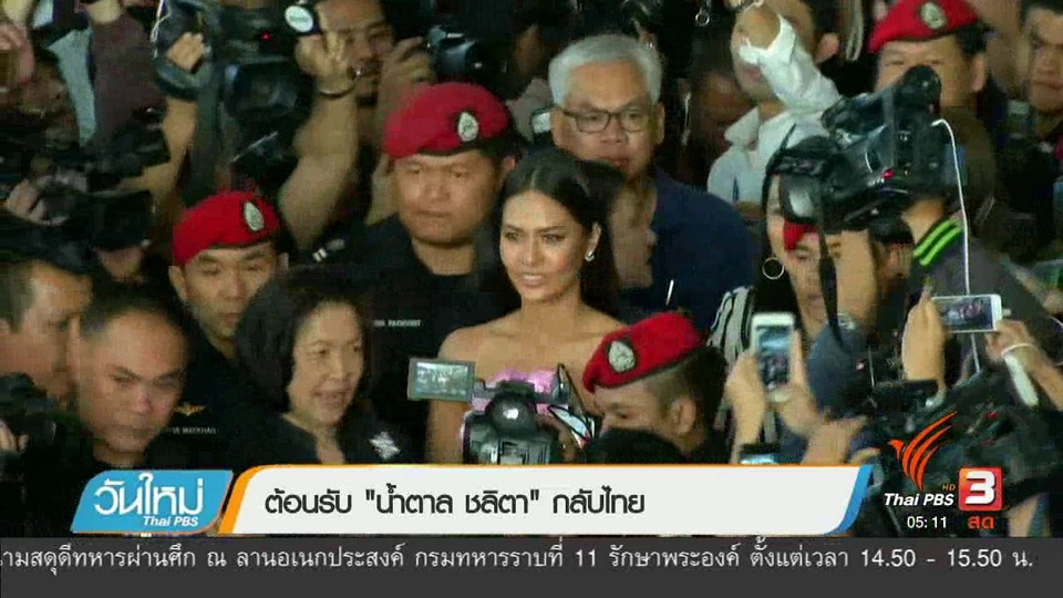 ต้อนรับ "น้ำตาล ชลิตา" กลับไทย