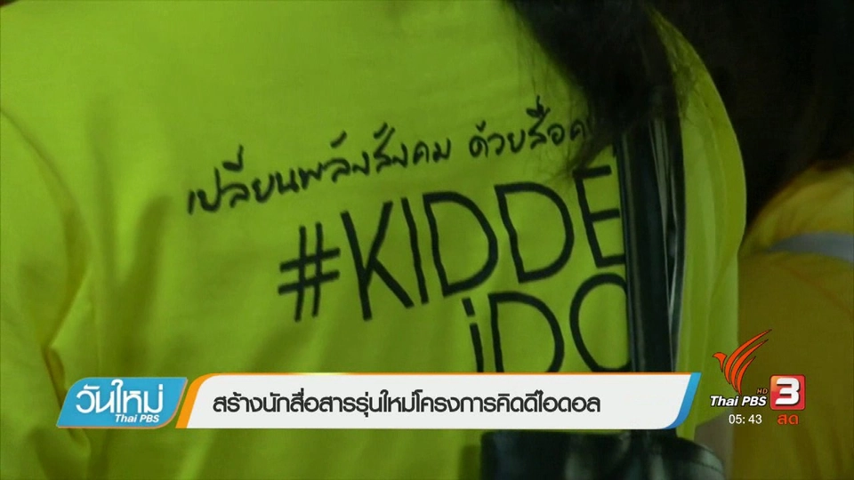 สร้างนักสื่อสารรุ่นใหม่โครงการคิดดีไอดอล