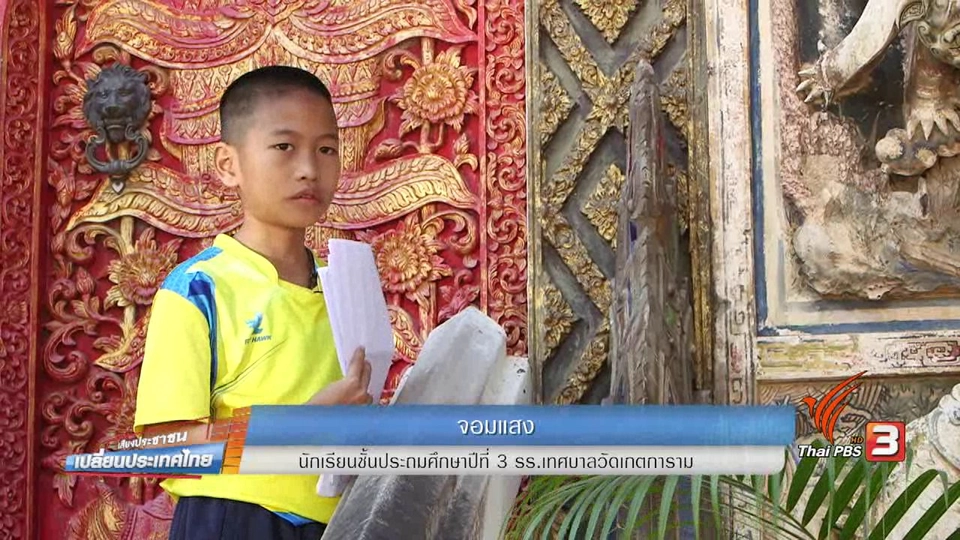 เชียงใหม่ เมืองเปลี่ยนการศึกษา