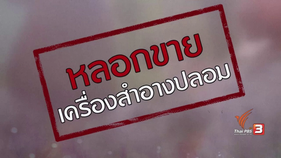 ภัยรอบตัว : หลอกขายเครื่องสำอาง