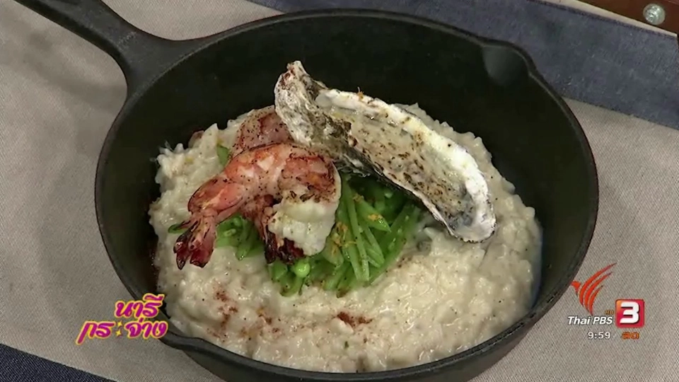 ครัวนารี : รีซอสโตแห่งความสุขจากทะเล