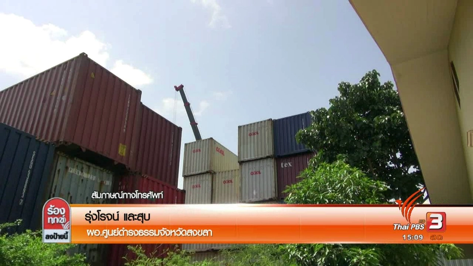 ร้องตู้คอนเทนเนอร์กระทบชุมชน จ.สงขลา