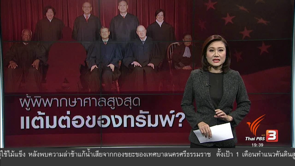 วิเคราะห์สถานการณ์ต่างประเทศ : ผู้พิพากษาศาลสูงสุด แต้มต่อของทรัมพ์?