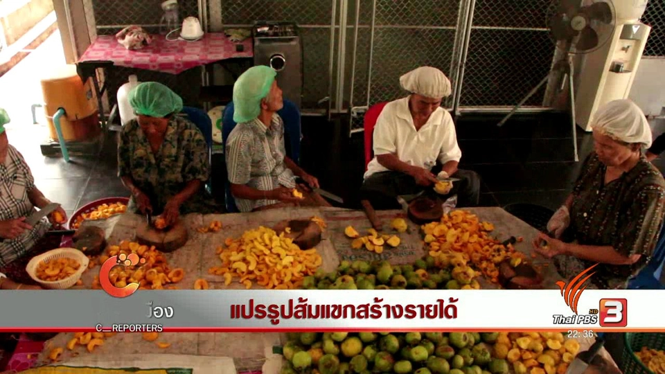 นักข่าวพลเมือง : แปรรูปส้มแขกสร้างรายได้
