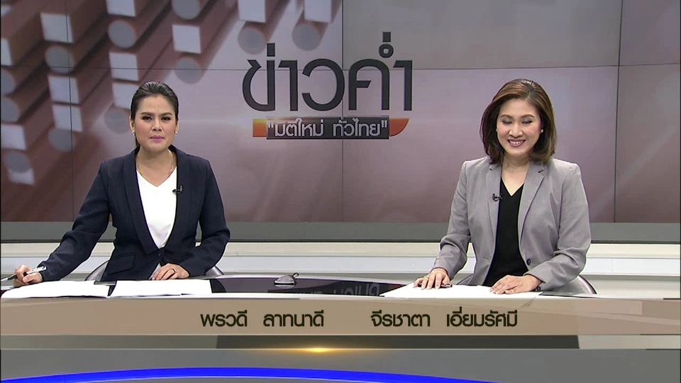 ประเด็นข่าว (30 ม.ค. 60)